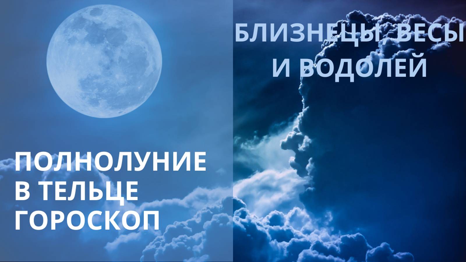 ♊♎♒  ПРОГНОЗ ДЛЯ БЛИЗНЕЦОВ, ВЕСОВ И ВОДОЛЕЯ НА ПОЛНОЛУНИЕ В ТЕЛЬЦЕ⭐ Контакты floransia@yandex.ru