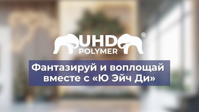 Заставка для UHD POLYMER