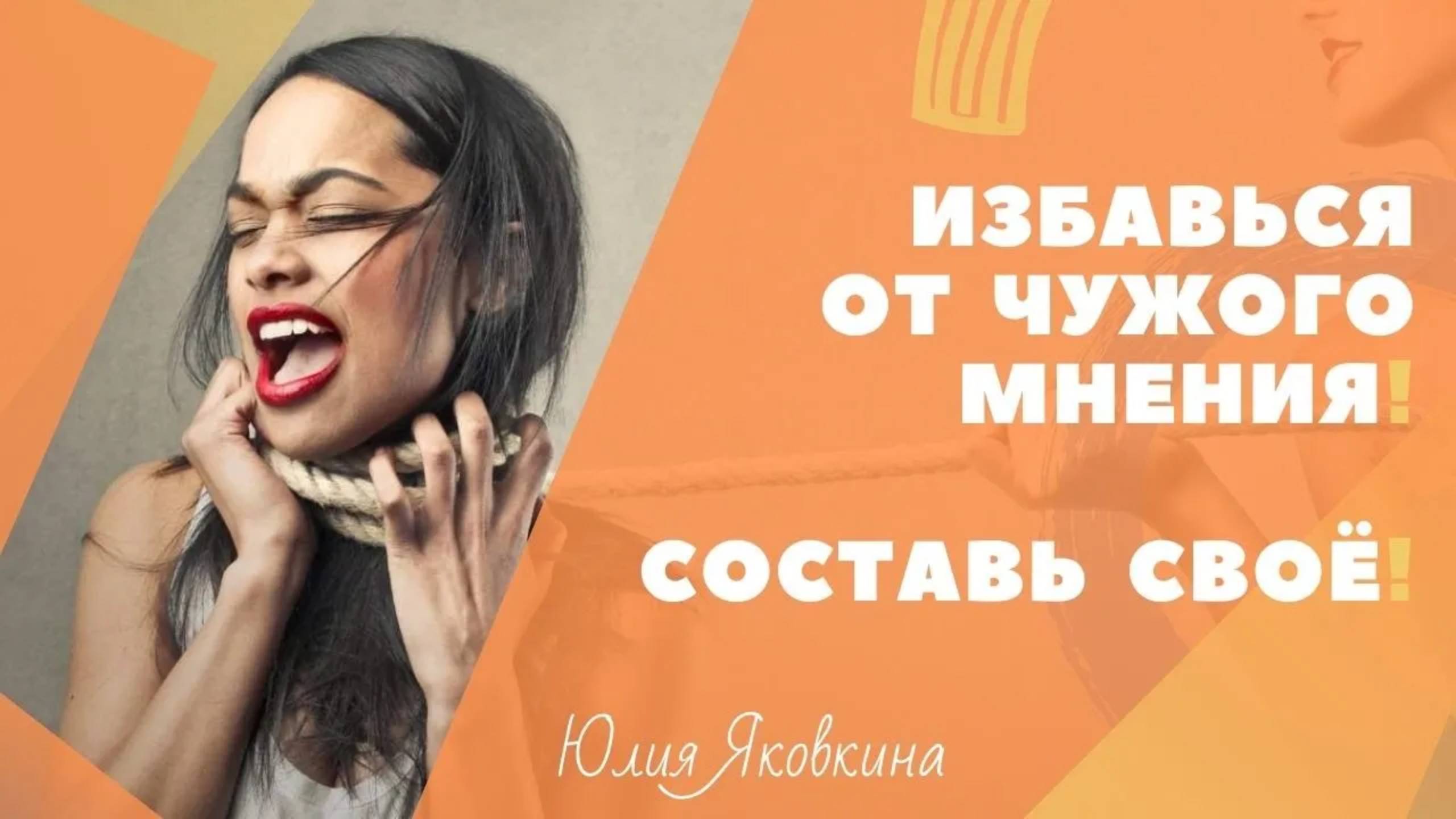 ЧУЖОЕ МНЕНИЕ! Как не зависеть от чужого мнения и мнения окружающих? Зависимость от чужого мнения.
