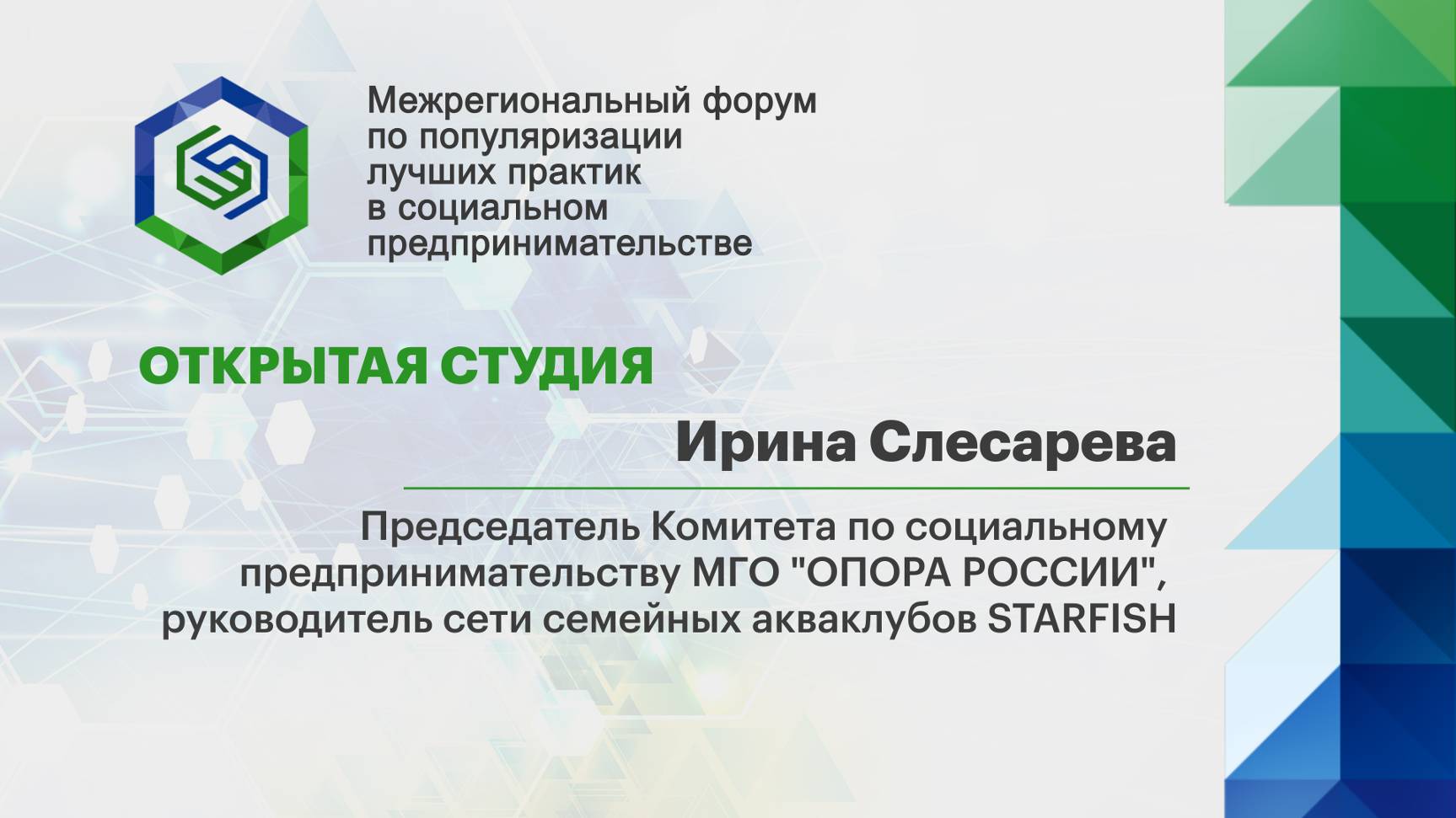 Ирина Слесарева, председатель Комитета по социальному предпринимательству МГО "ОПОРА РОССИИ"