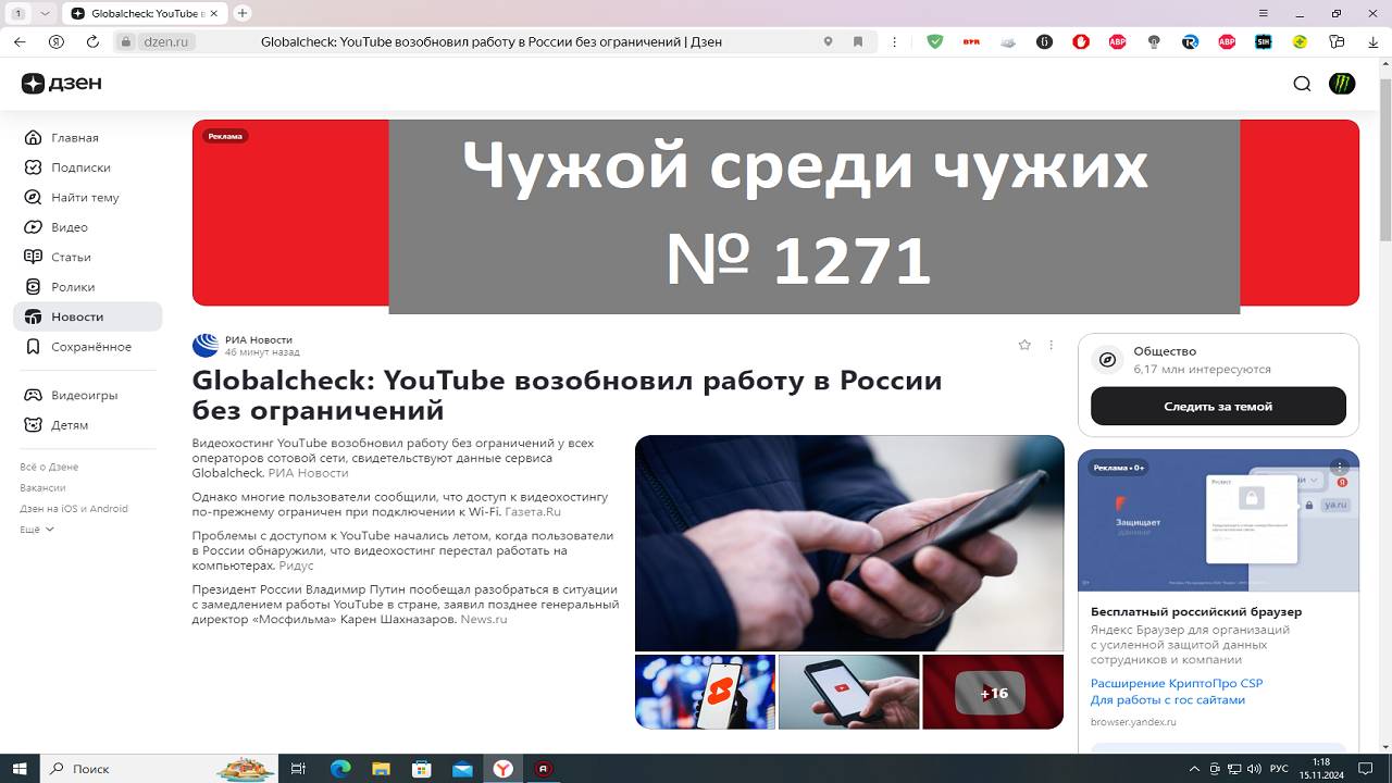 Чужой среди чужих [2024 Год.] № 1271.Globalcheck:YouTube возобновил работу в России без ограничений.