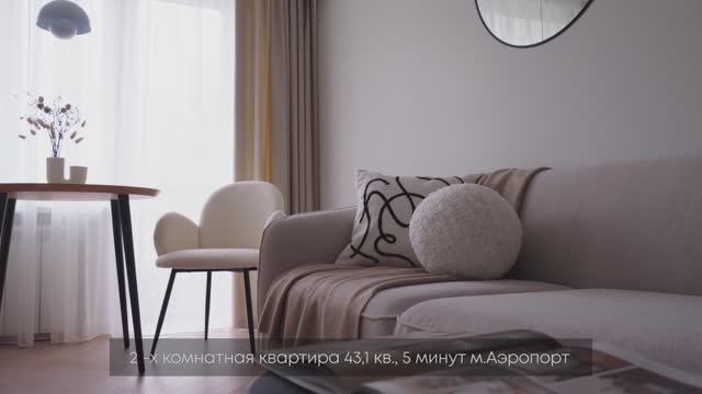 2-х комнатная квартира 43,1 кв.м, м. Аэропорт