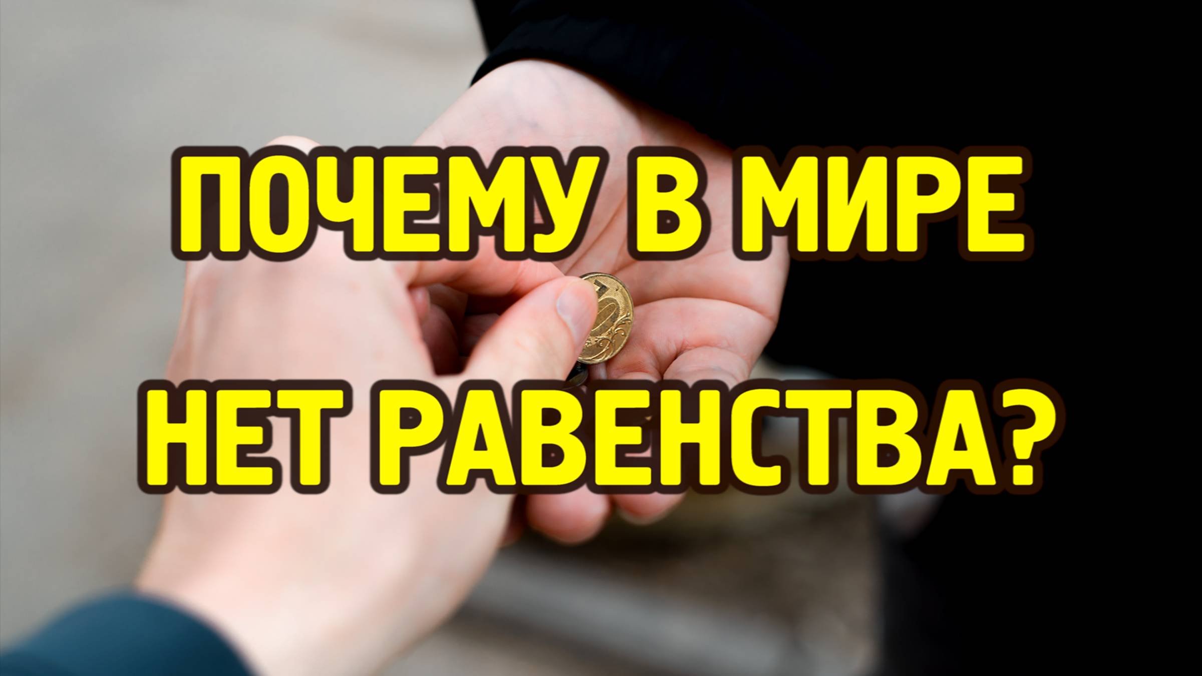 Почему в мире нет равенства