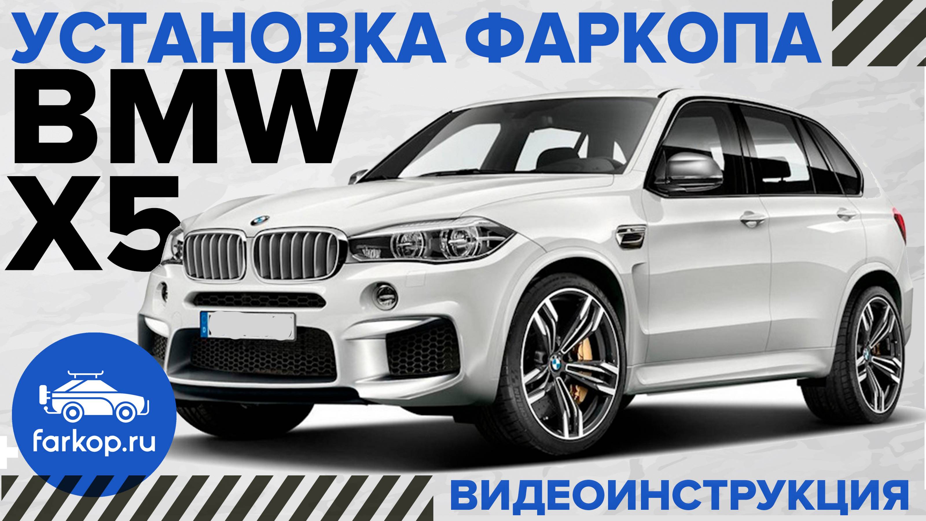 Обзор и установка фаркопа на BMW X5 F15 (e70, x6 f16) под американский квадрат с антистуком TowRus