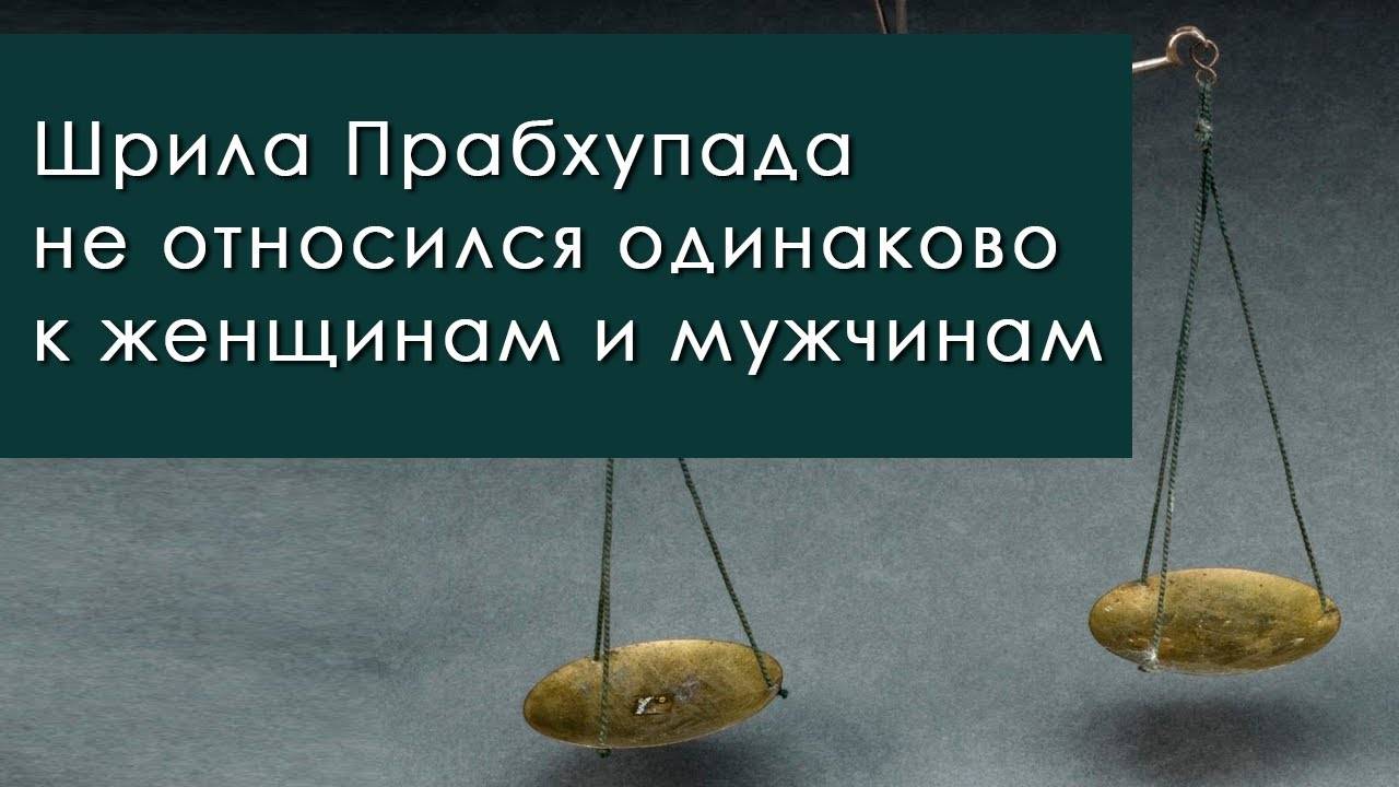 Шрила Прабхупада не относился одинаково к женщинам и мужчинам — Бхакти Викаша Свами