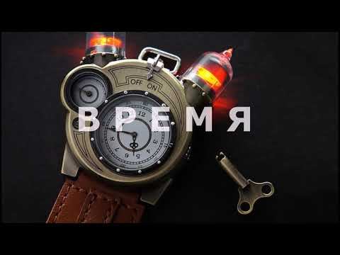 Время