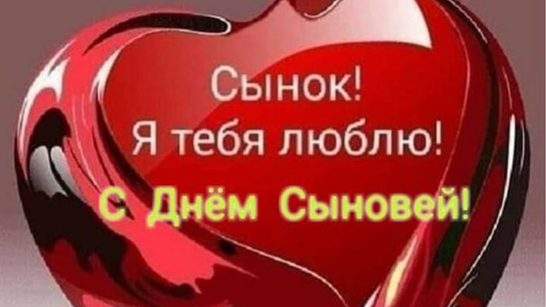 Красивое поздравление с Днем Сыновей - Поздравить Сына с Праздником