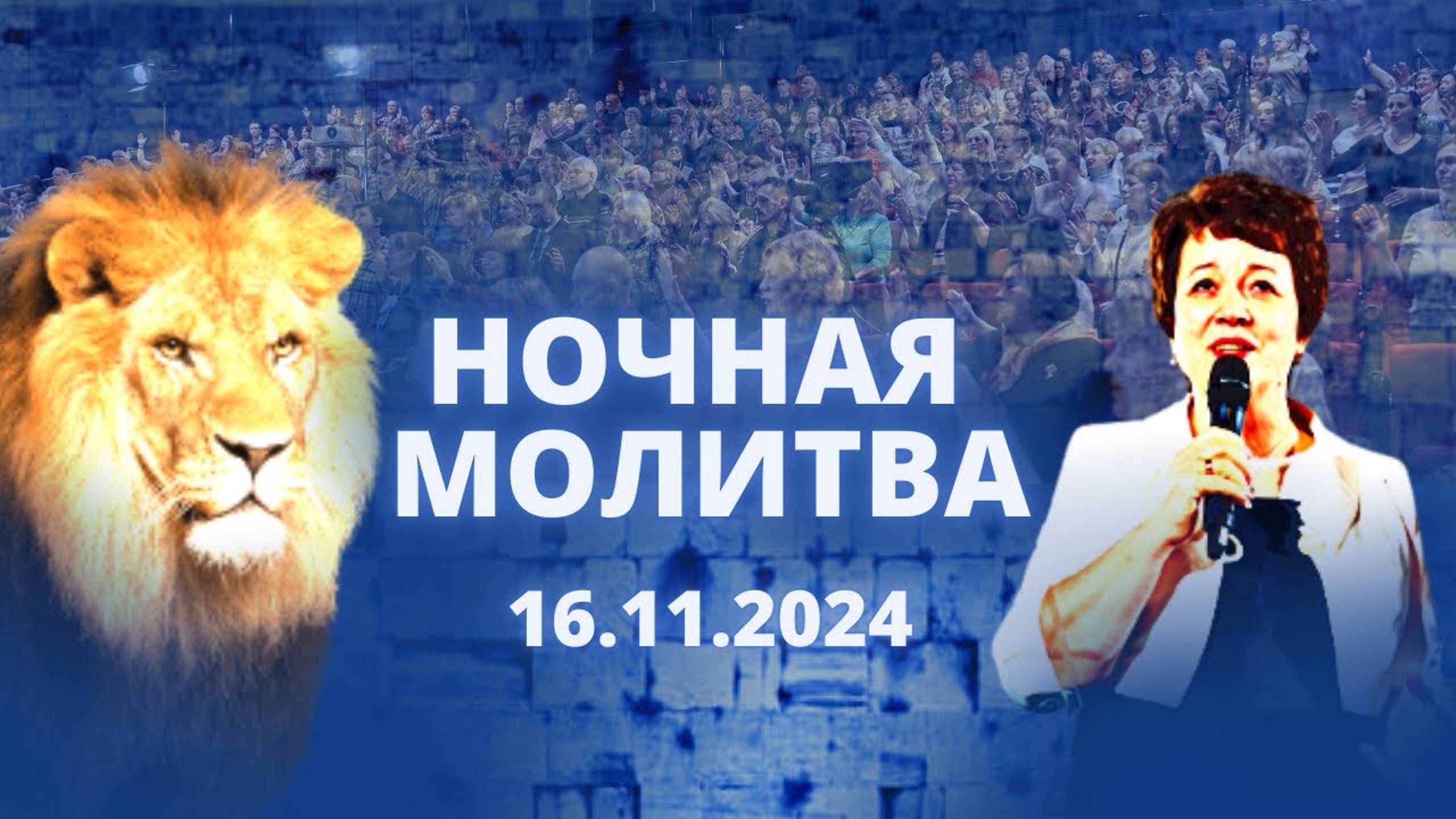 Прямая трансляция Ночной молитвы. 16 ноября