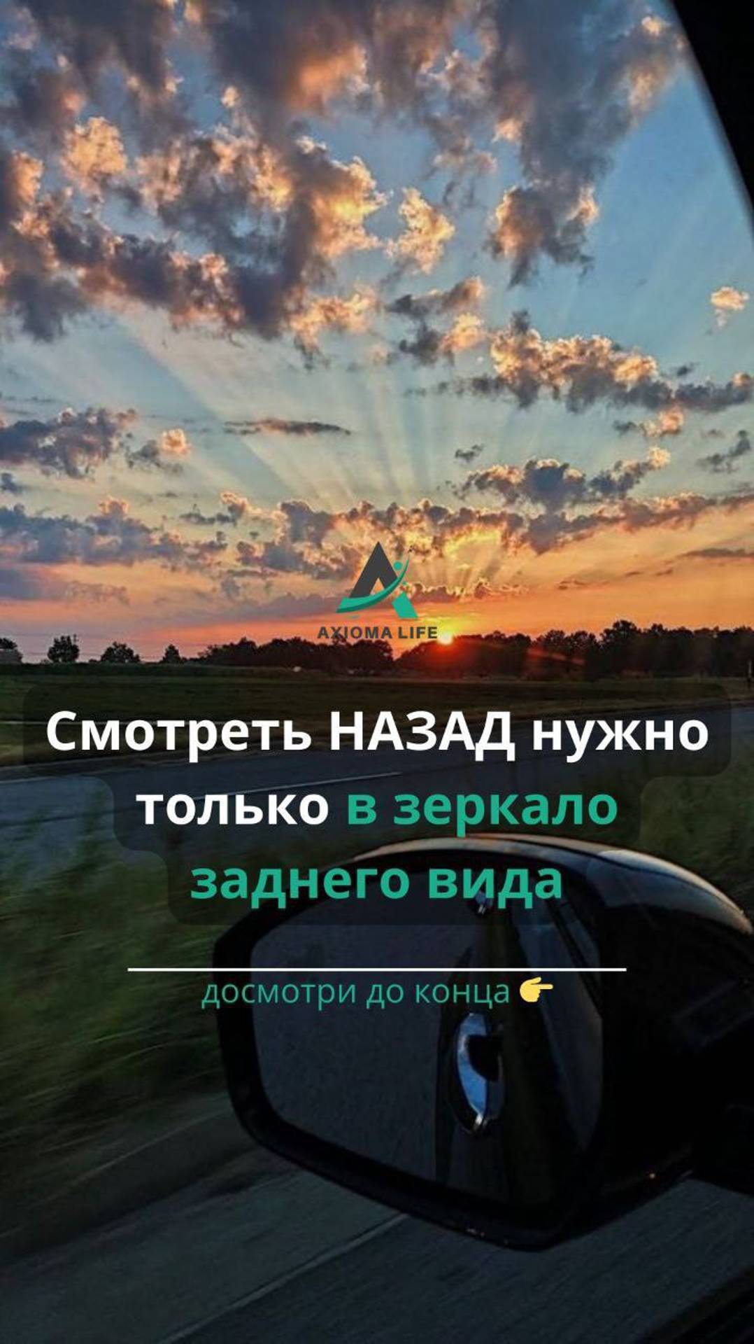 Смотреть НАЗАД нужно только в зеркало заднего вида... Впереди ждет удивительное будущее...
