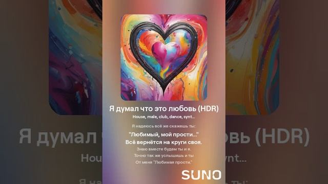 Suno (feat Алексей Коротин) - Я думал что это любовь (HDRY) кавер