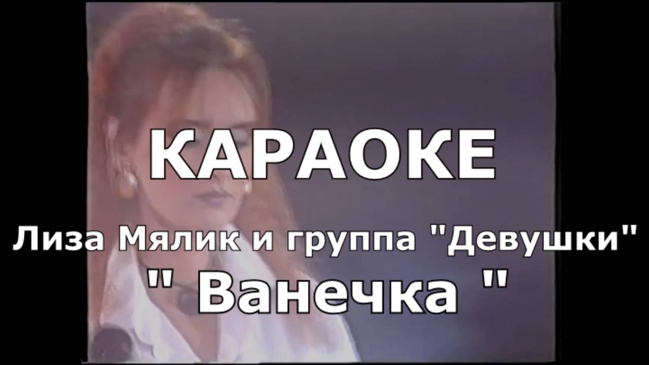 Ванечка Караоке Лиза Мялик и группа "Девушки"