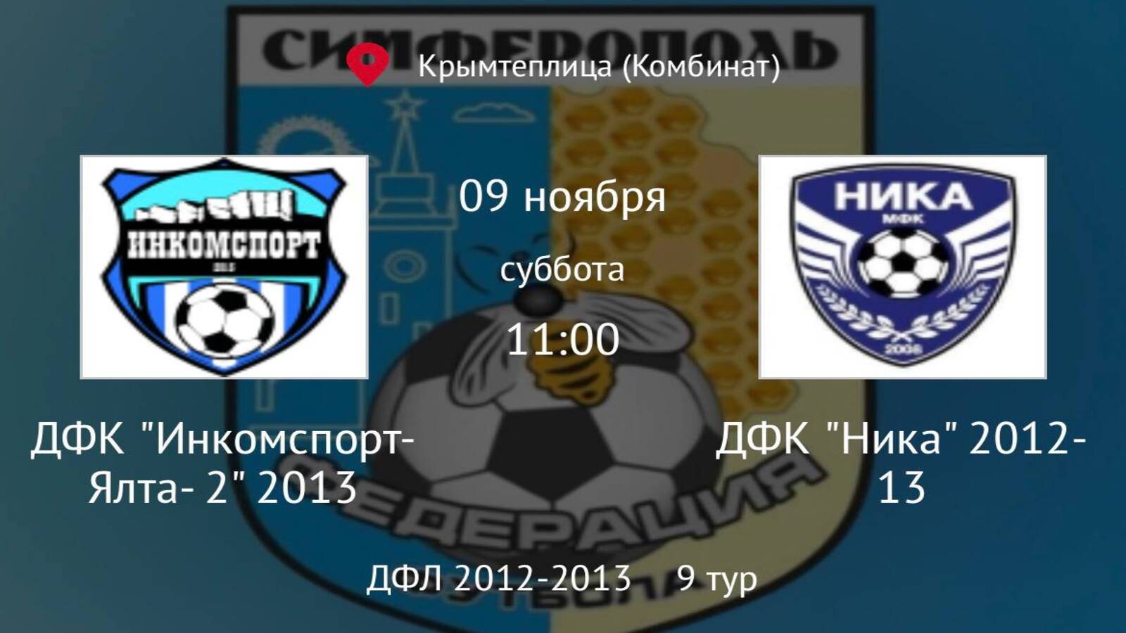 ДФК Ника vs ДФК Инкомспорт Ялта