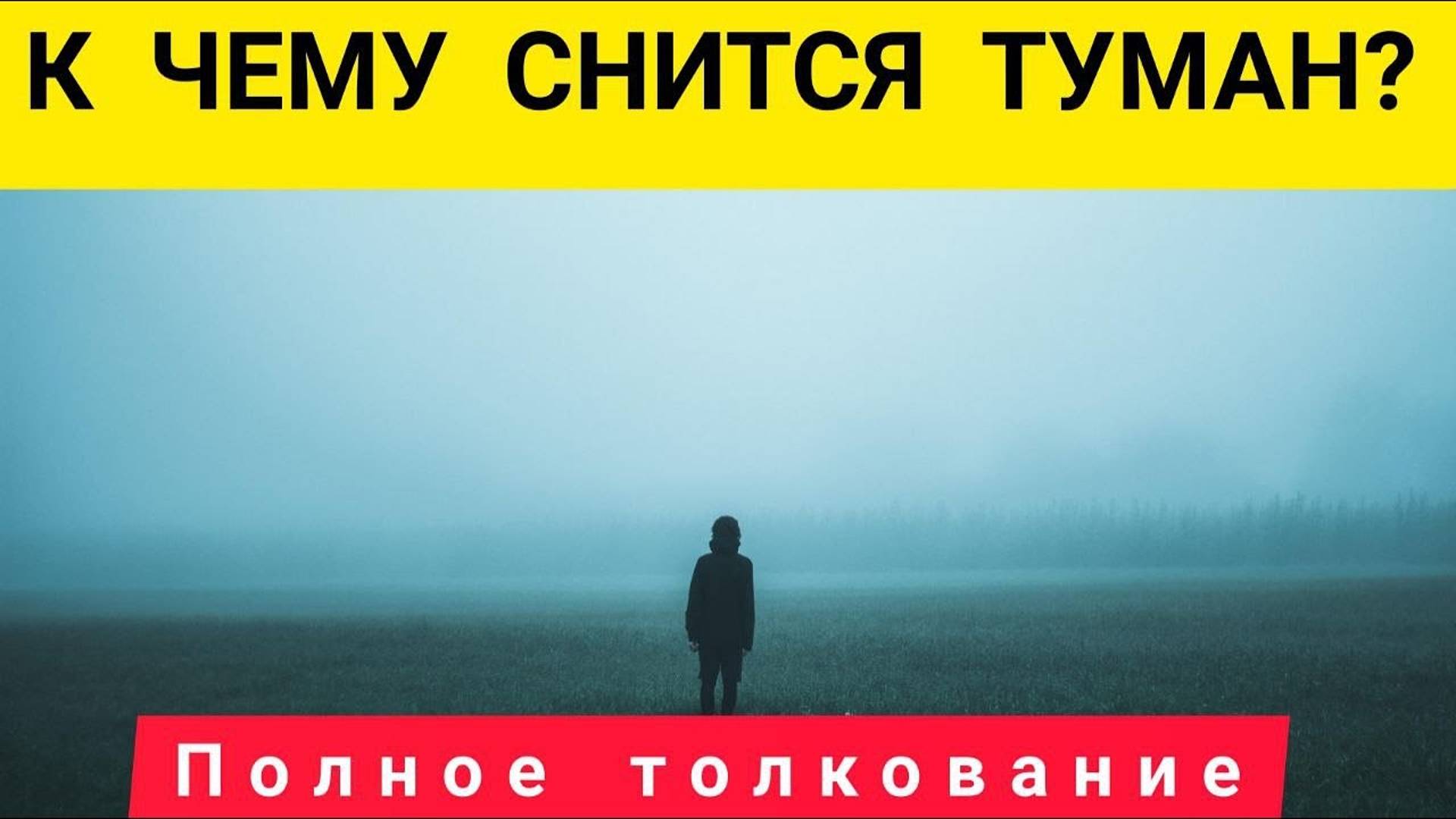 К чему снится туман?