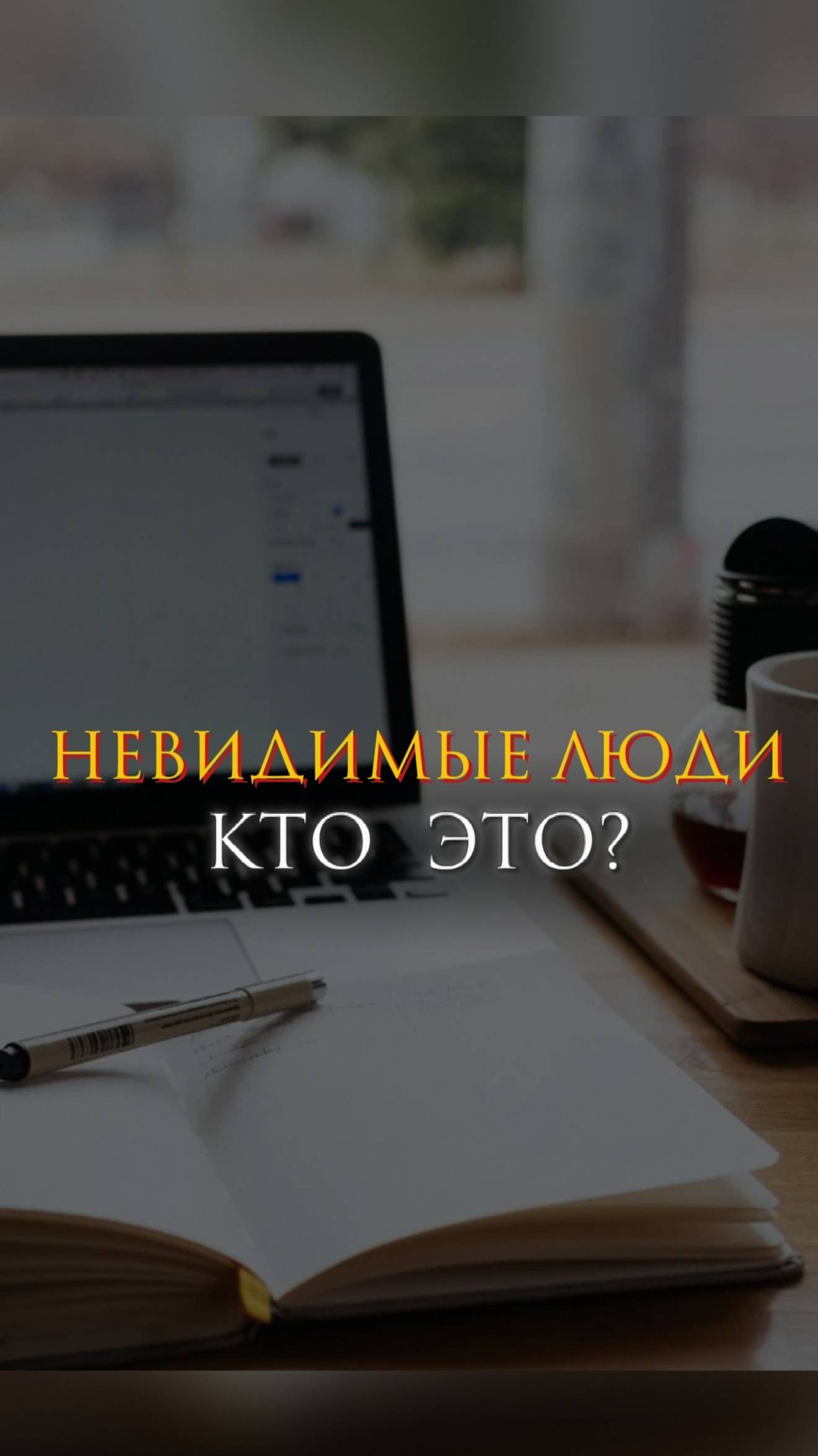 Невидимые люди - кто это?