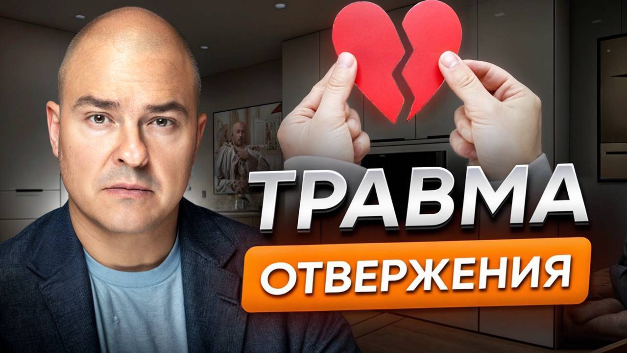 Травма отвержения, или сценарий "меня не любят"