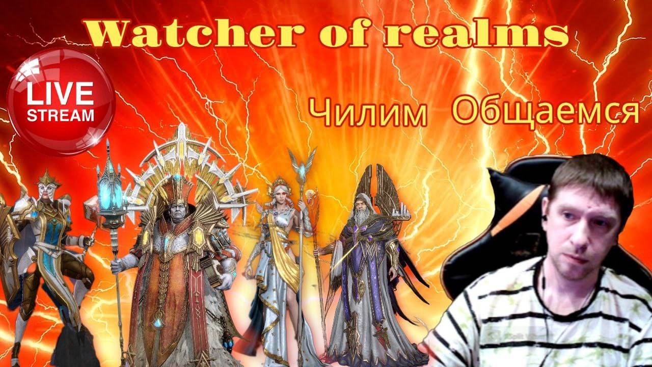 Сидим Общаемся Чилим в Watcher of Realms!