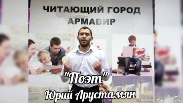 Арустамян Юрий - "Ппоэт".mp4