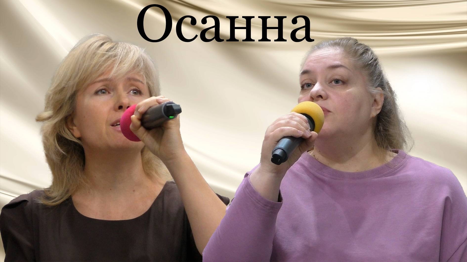 Ирина и Елена "Осанна"