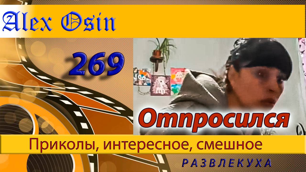 Отпросился. Выпуск 269 Приколы и шутки. Юмор и интересное. Хохма и ржака