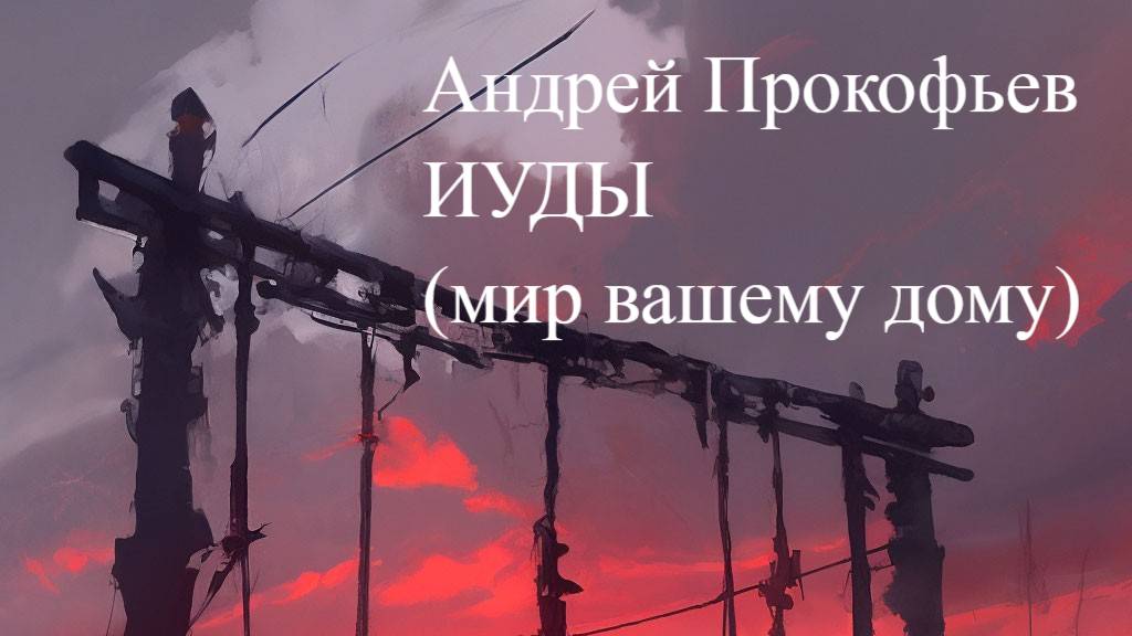 Аудиокнига "Иуды (Мир вашему дому, железнодорожный узел) пролог