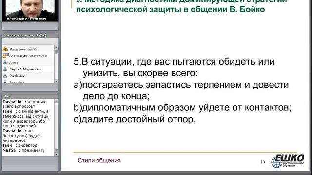 Стили общения. Психологическая защита в общении