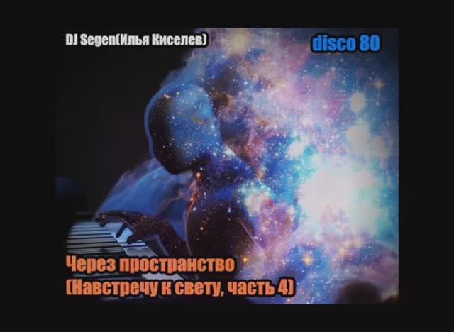DJ Segen(Илья Киселев) Через пространство(Навстречу к свету, часть 4)