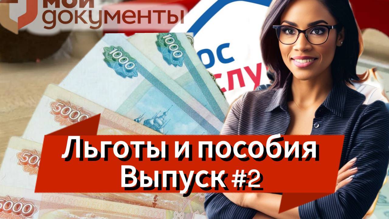 Льготы и пособия! выпуск №2