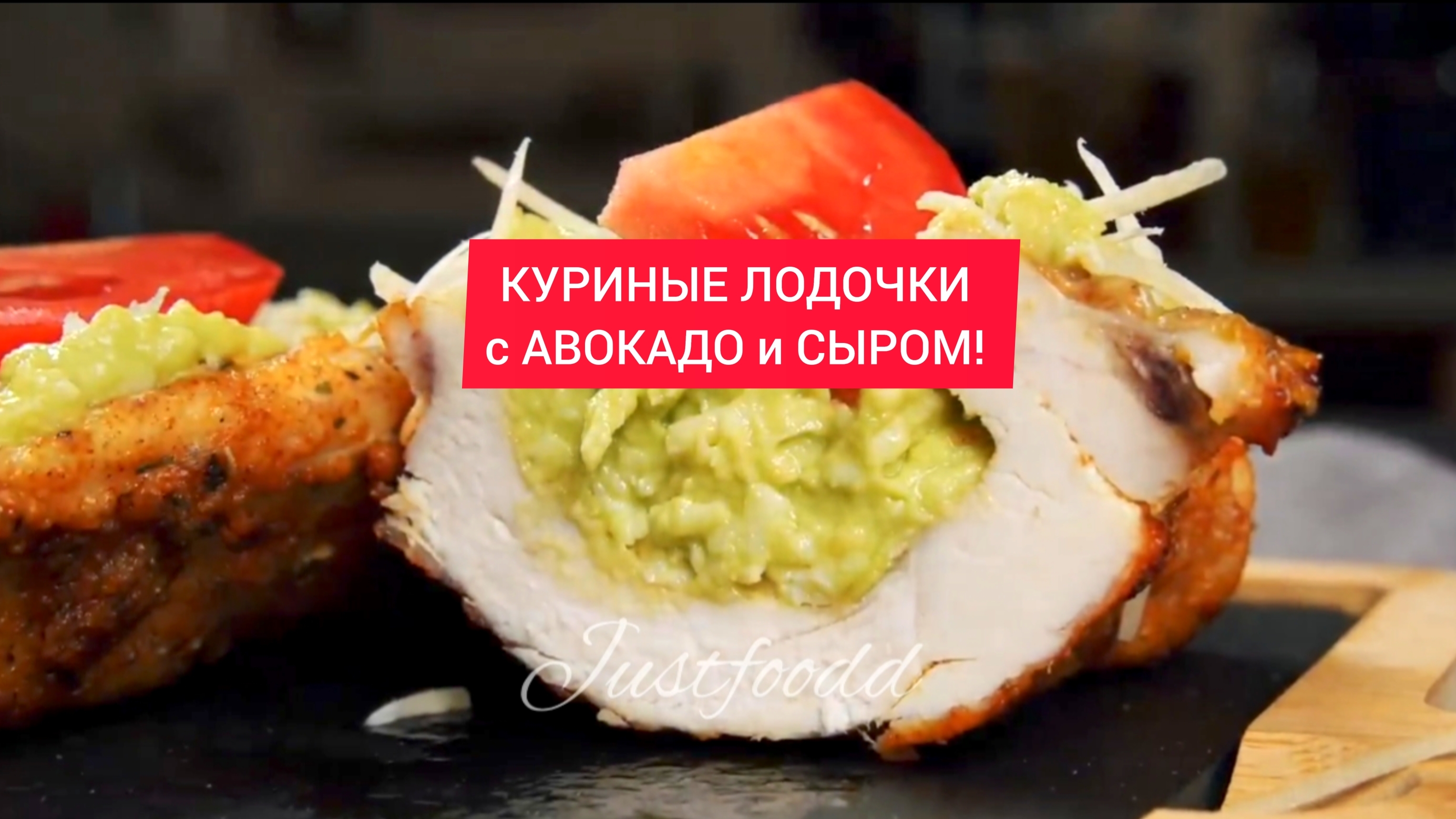 КУРИНЫЕ ЛОДОЧКИ с АВОКАДО и СЫРОМ!