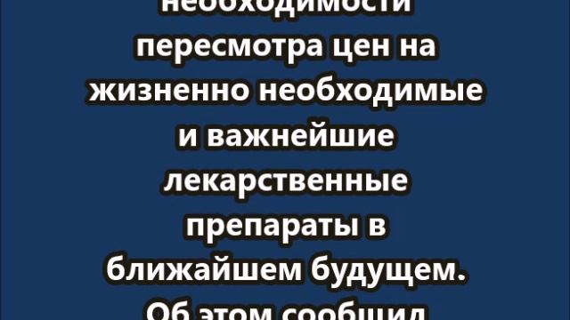 Минздрав России не ожидает  роста  цен на лекарственные препараты