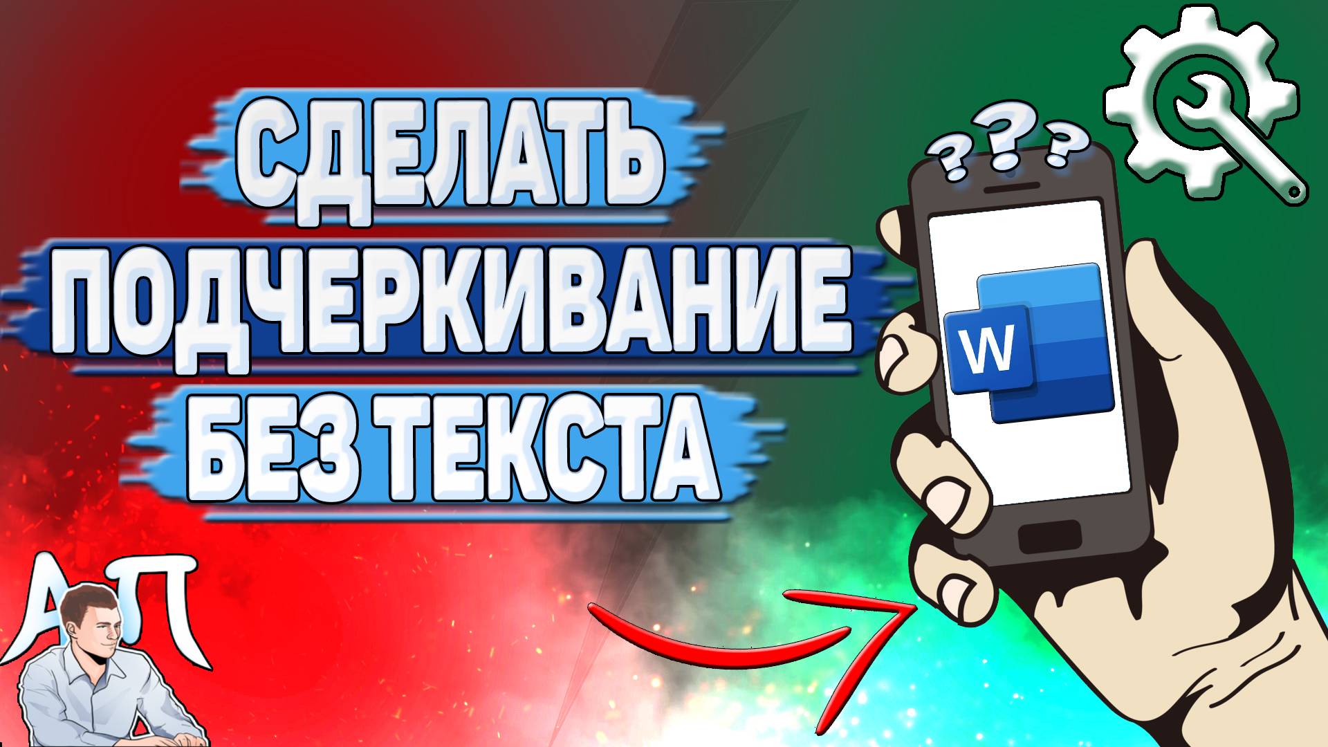 Как сделать подчеркивание без текста в Ворде на телефоне?