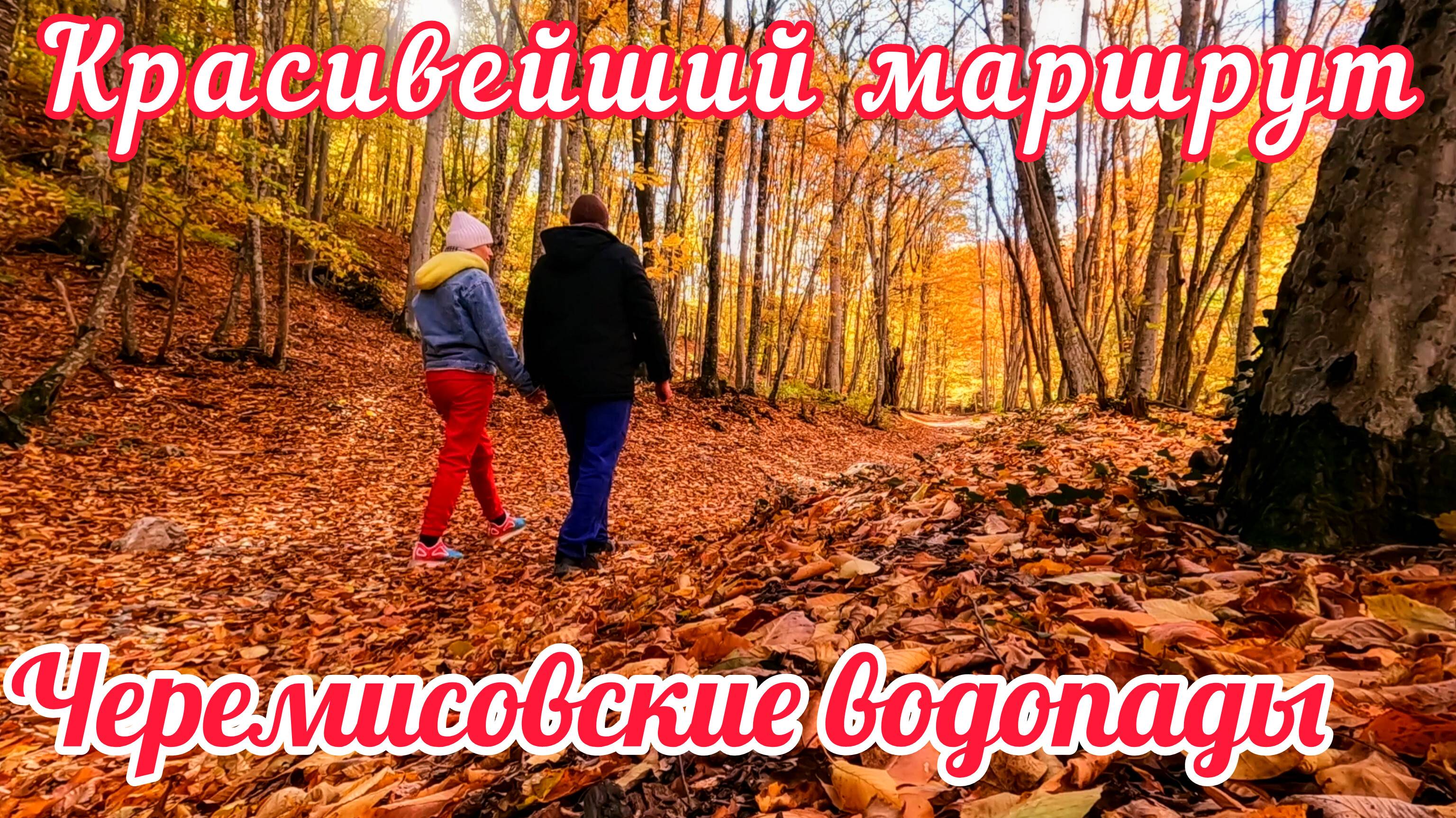 ЧЕРЕМИСОВСКИЕ ВОДОПАДЫ В КРЫМУ: БОЖЕСТВЕННЫЙ ОСЕННИЙ Лес в КАНЬОНЕ КОК-АСАН. ВАШ ПУТЕВОДИТЕЛЬ 2024