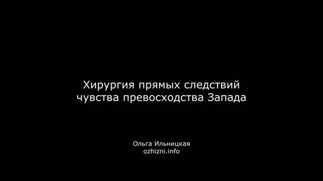 Хирургия прямых следствий чувства превосходства Запада