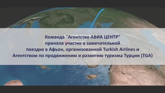 Видео от Turkish Airlines и TGA