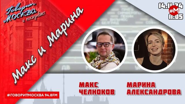 «МАКС И МАРИНА (16+)» 14.11/ГОСТИ: Андрей Хромов, Анастасия Расторгуева.