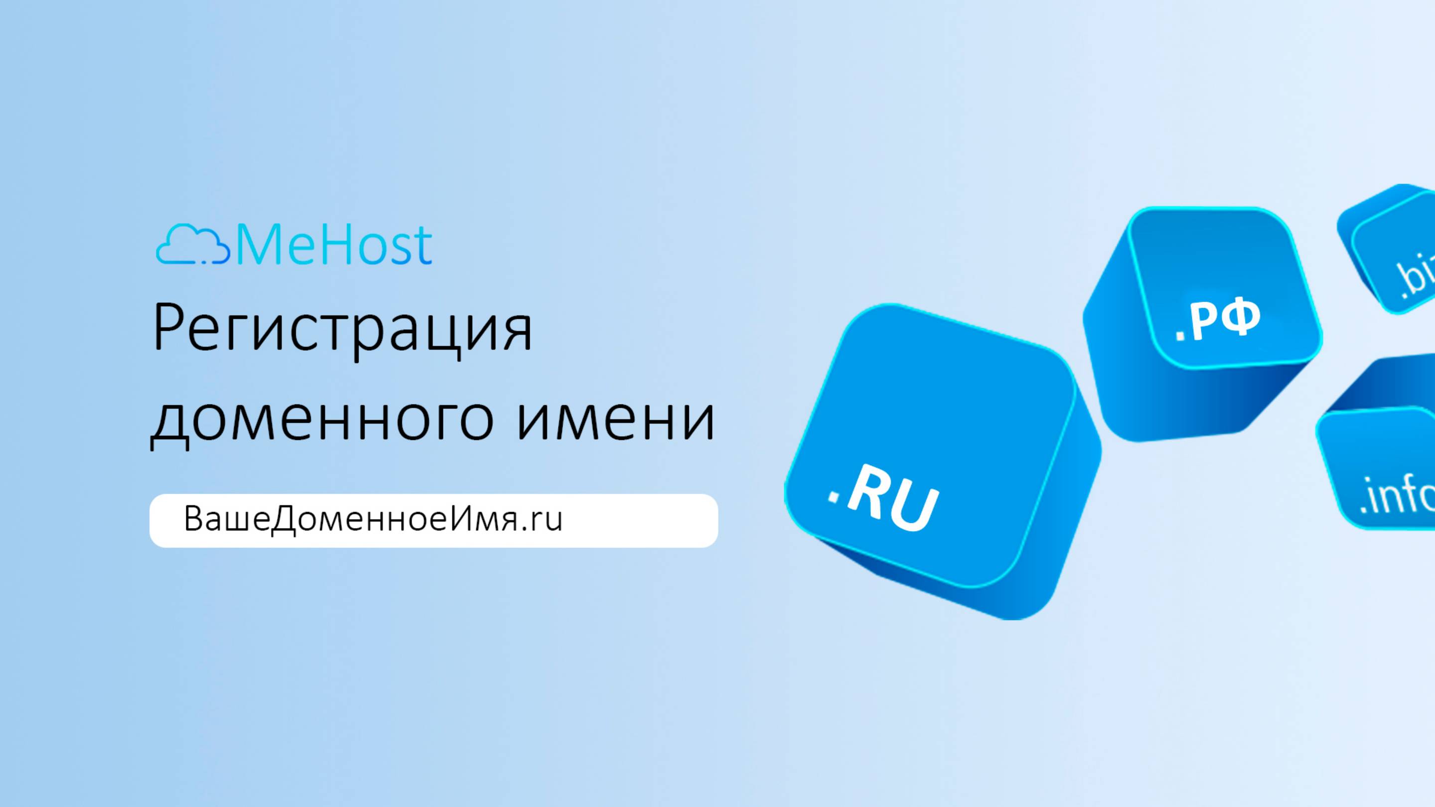 Регистрация доменного имени на mehost для сайта на WordPress.