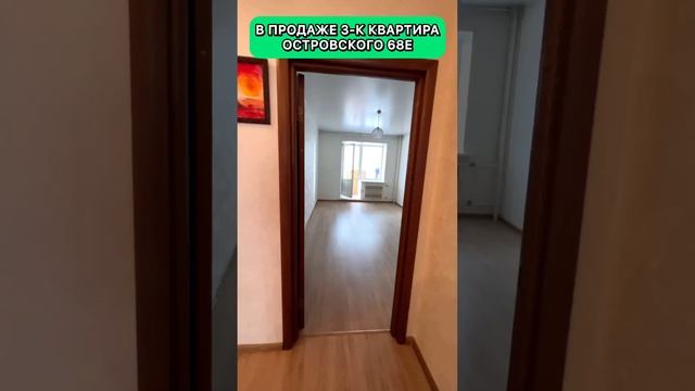 Квартира на Островского 68Е