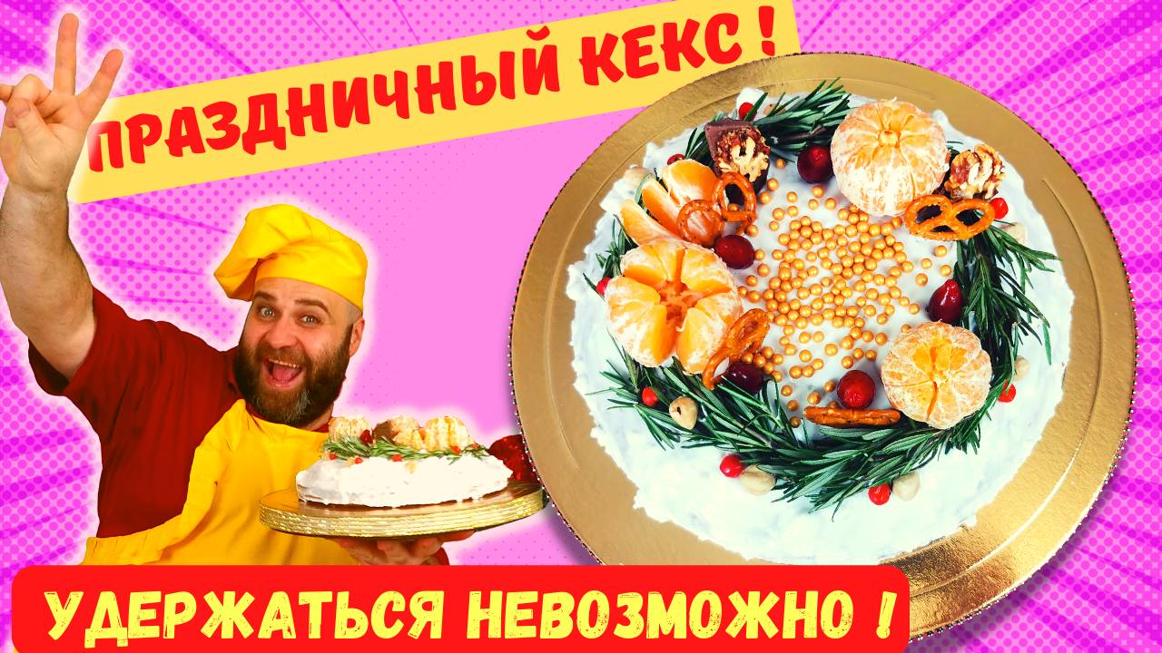 ПРАЗДНИЧНЫЙ КЕКС! ВСЕ ПЕРЕМЕШАЛИ И В ДУХОВКУ! ЭФФЕКТНОЕ УКРАШЕНИЕ ПРОЩЕ ПРОСТОГО!