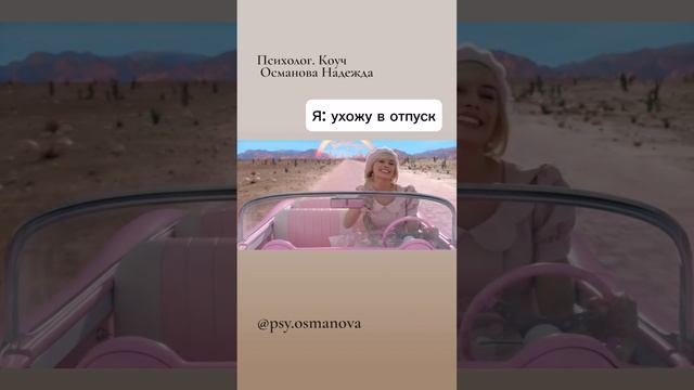 Как тревога помогает? #shorts #коуч #самооценка #barbie #советы_психолога #тревога #юмор