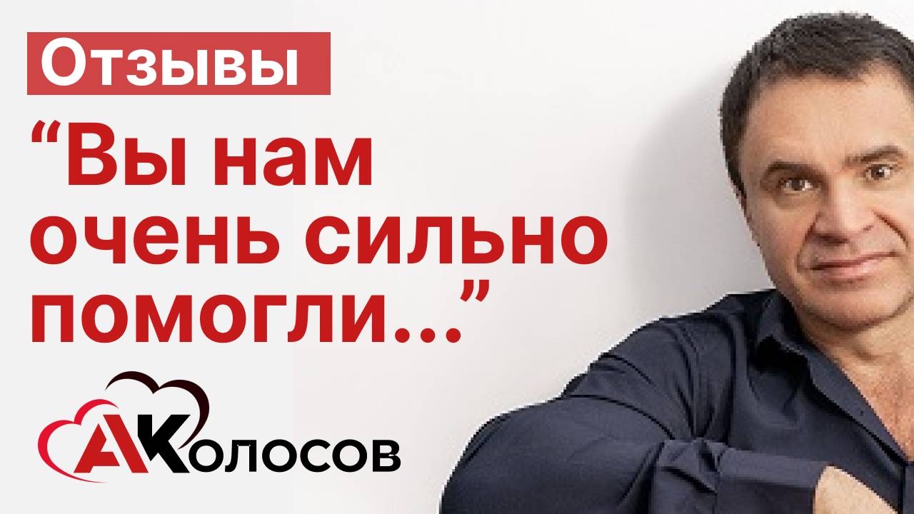 Отзыв о работе с Колосовым А.Н. "Вы нам очень сильно помогли. В голове сразу все поменялось"