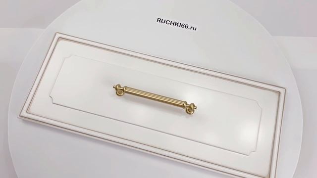 Мебельная ручка-скоба 128 мм "классика", золото матовое. Металл.