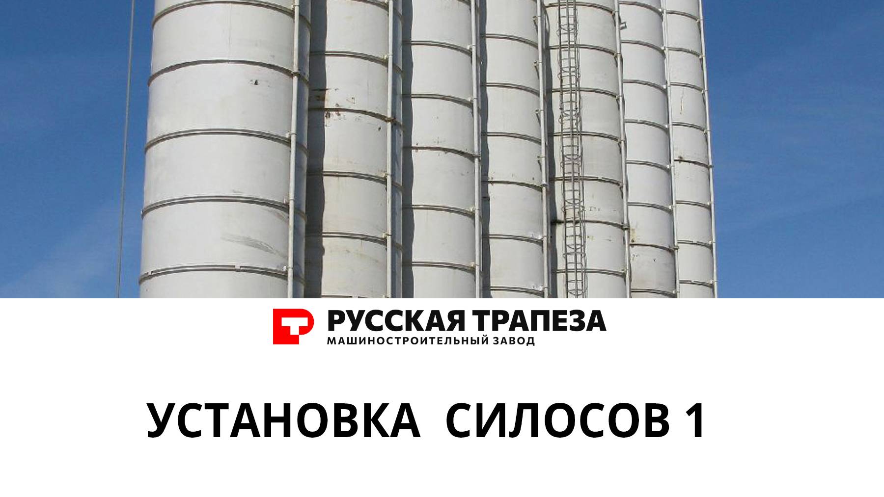 Установка силосов системы БХМ