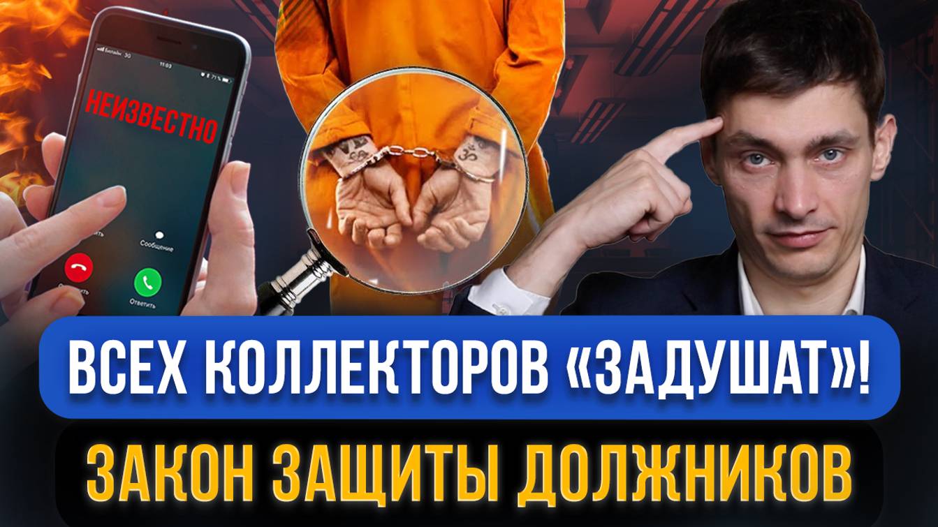 Госдума ужесточила ответственность коллекторов за нарушение закона