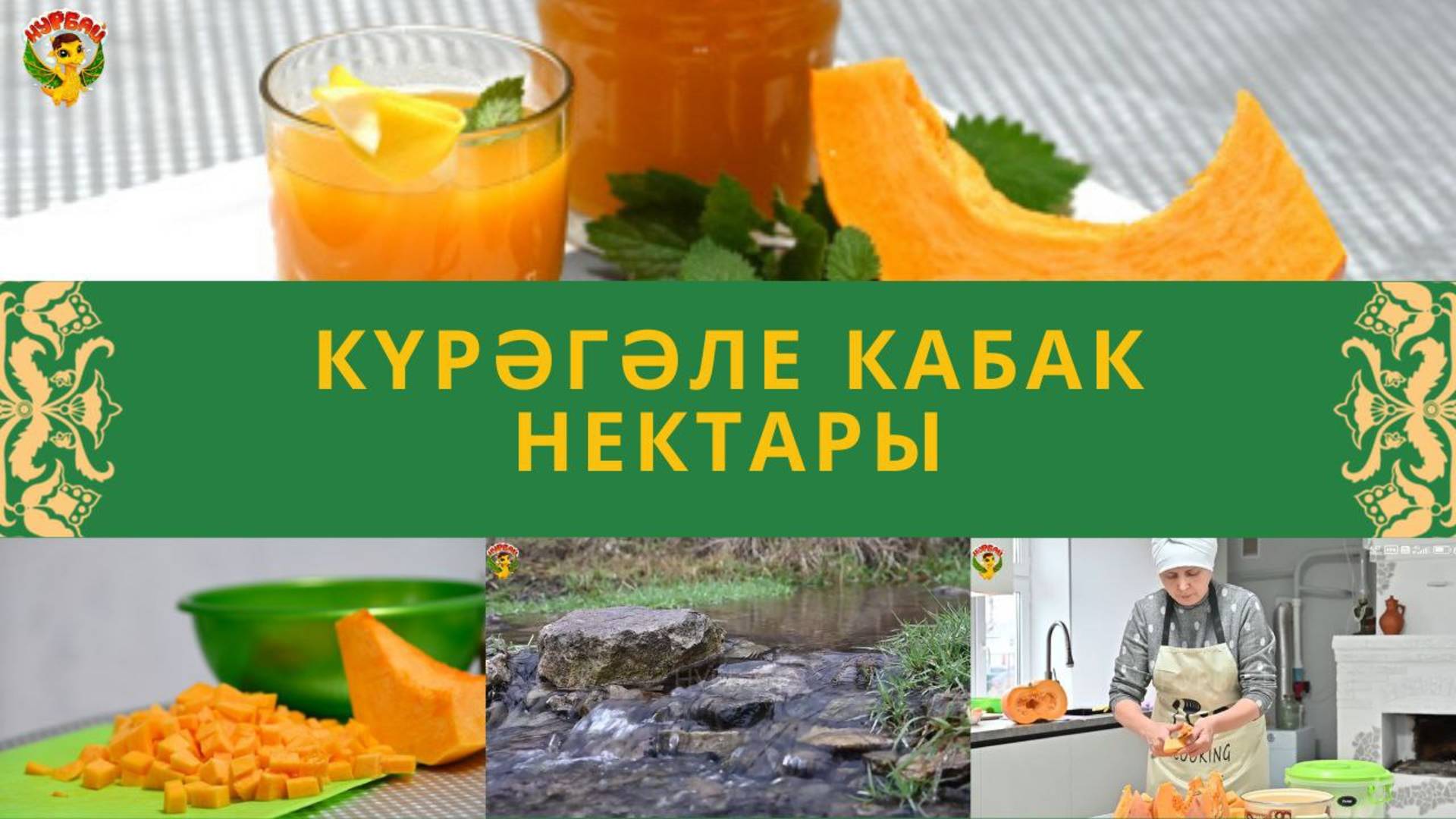 Күрәгәле кабак нектары