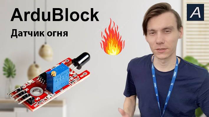 ArduBlock - Сигнализация обнаружения огня