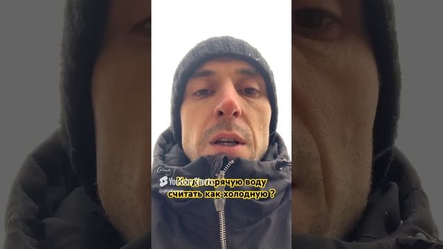Когда горячую воду считать как холодную ?

#жкх #вода #дом