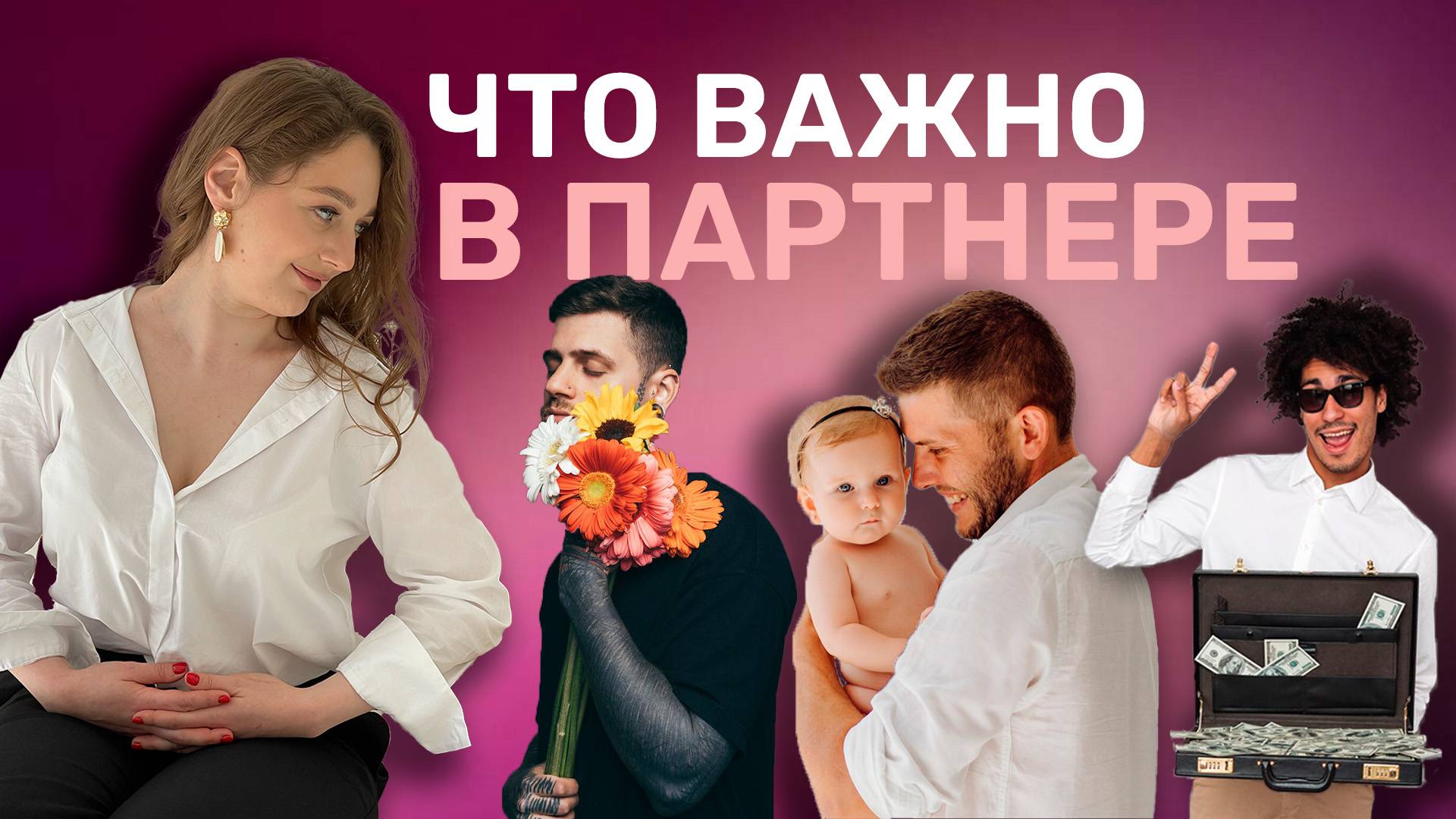 Что важно в партнере. Ирина Прилуцкая.