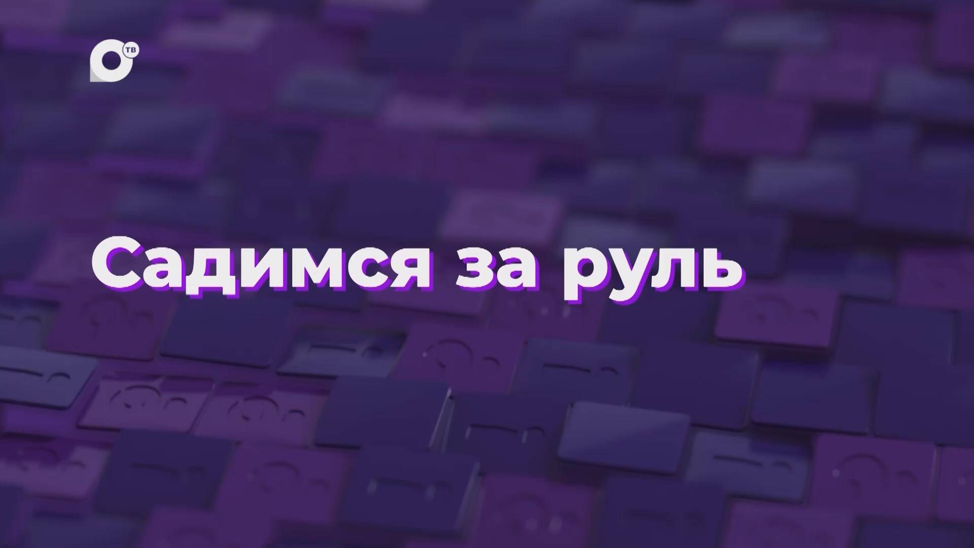 Два вопроса / Садимся за руль / 15.11.24