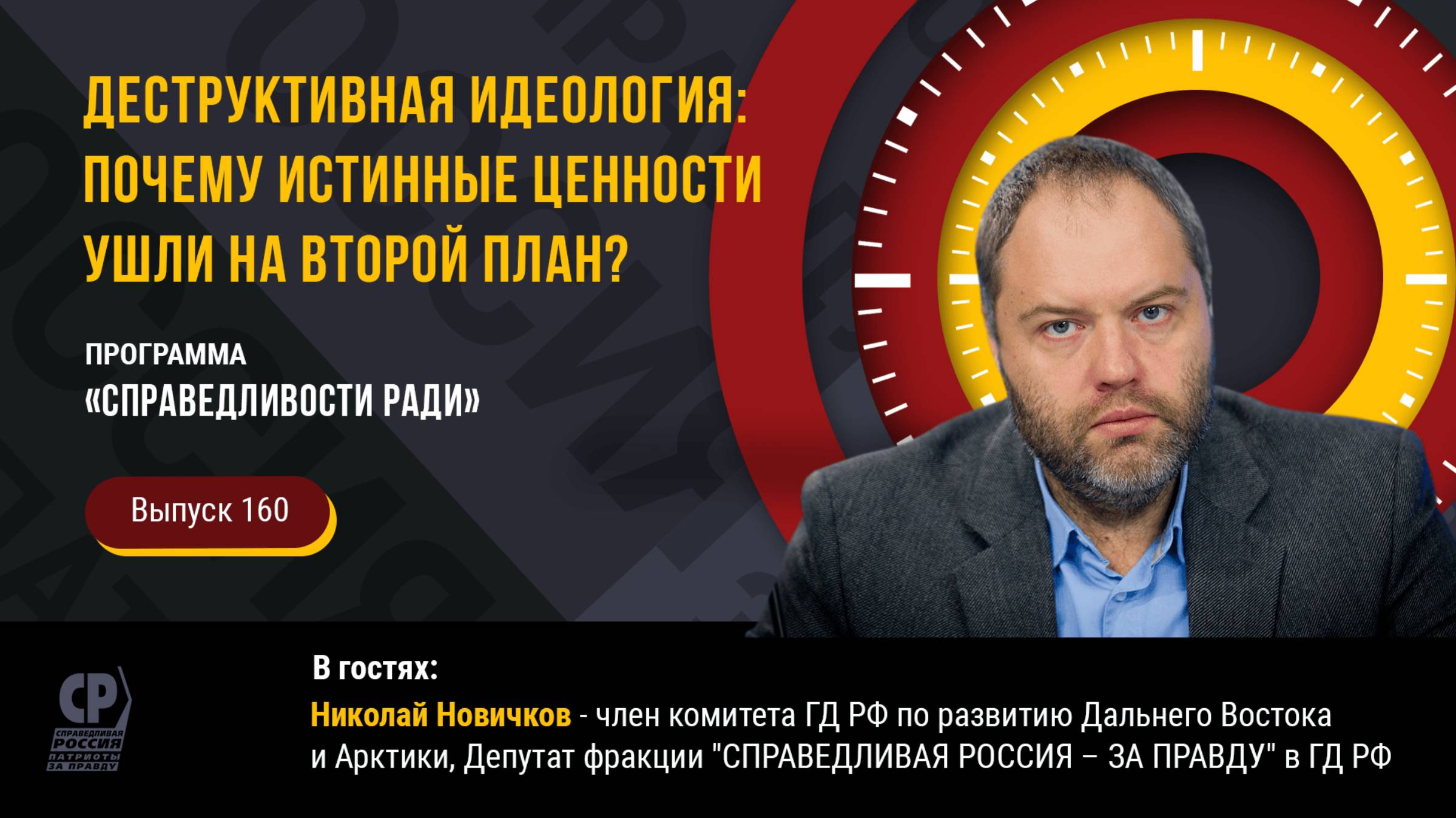 Деструктивная идеология: почему истинные ценности ушли на второй план? Николай Новичков