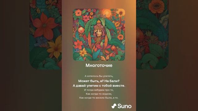 Suno (feat Алексей Коротин) - Многоточие (Slow) кавер