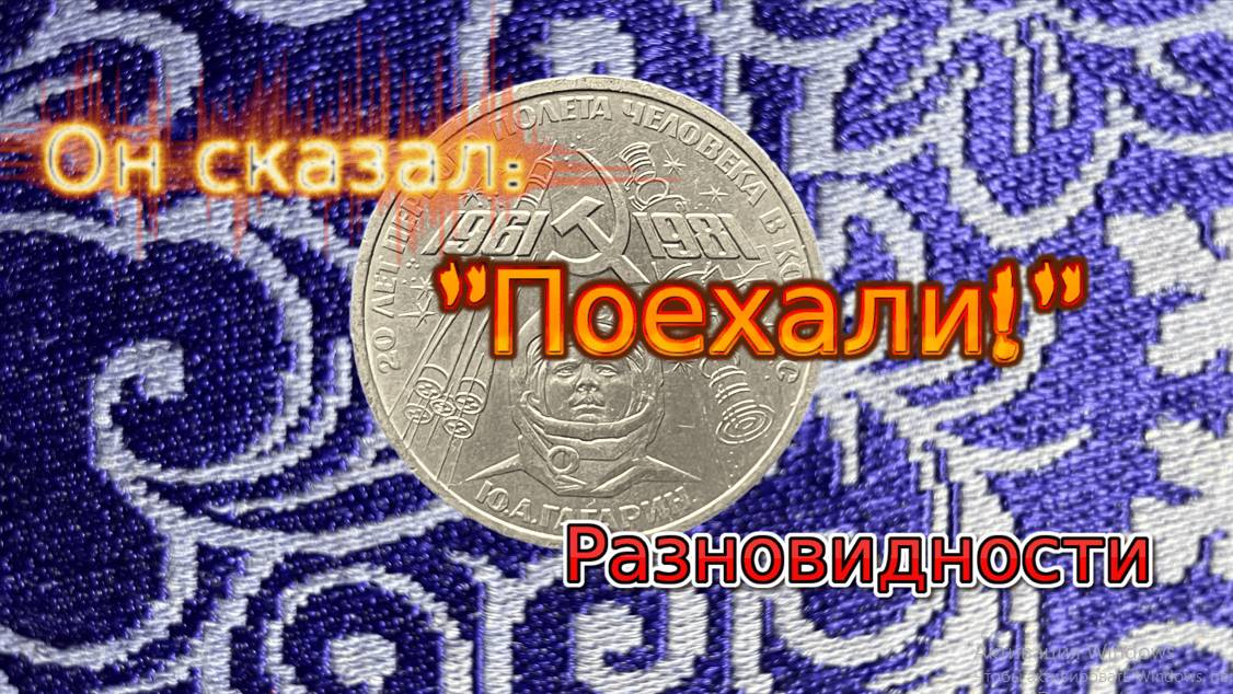 Он сказал: "Поехали"